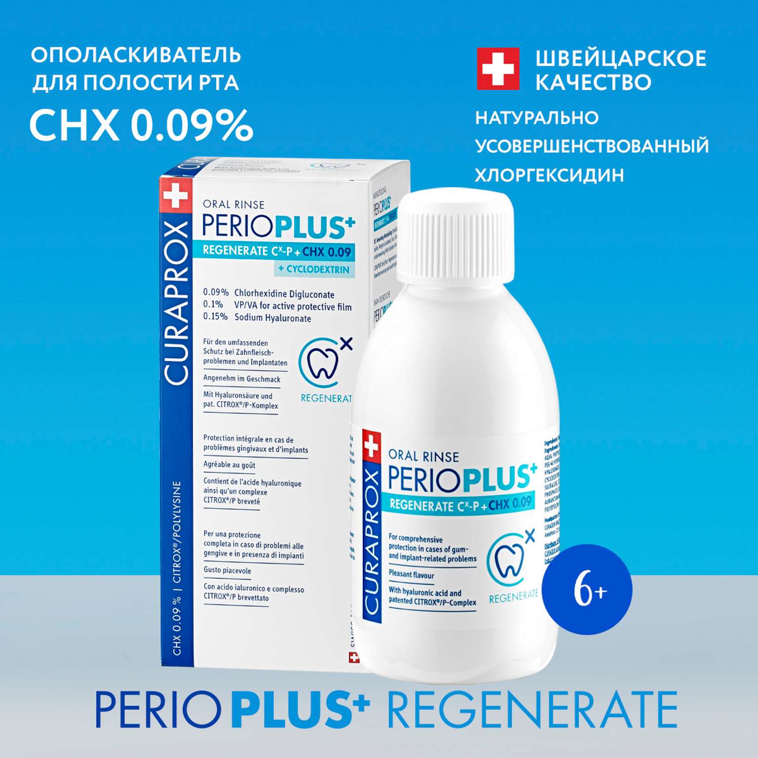 Жидкость-ополаскиватель Curaprox Perio Plus Regenerate CHX 0.09% и гиалуроновая кислота - фото 1