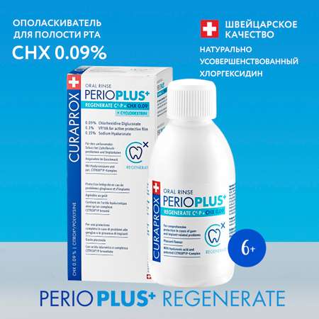 Жидкость-ополаскиватель Curaprox Perio Plus Regenerate CHX 0.09% и гиалуроновая кислота