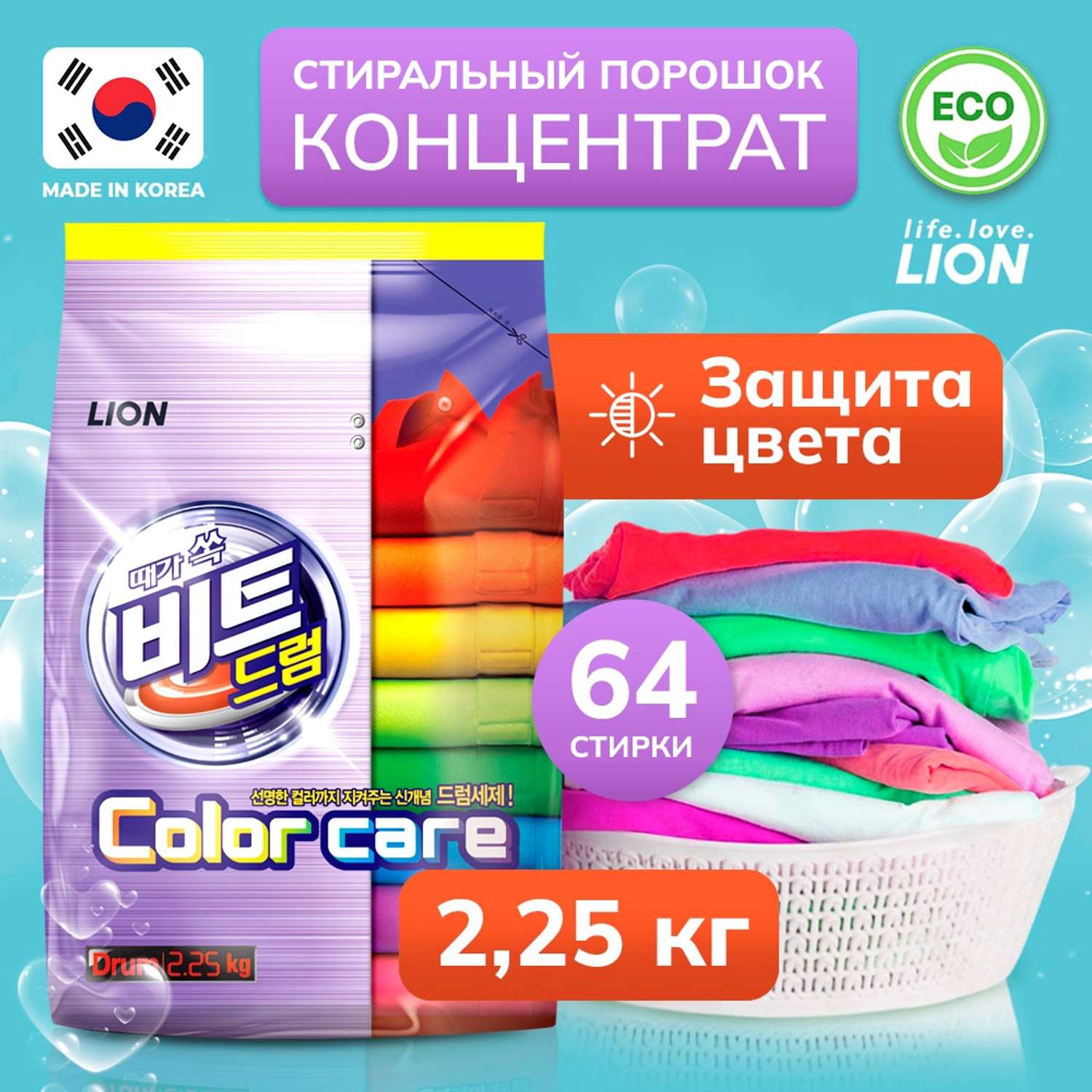 Стиральный порошок Lion «Beat drum color care» для цветного белья 2.25 кг - фото 1