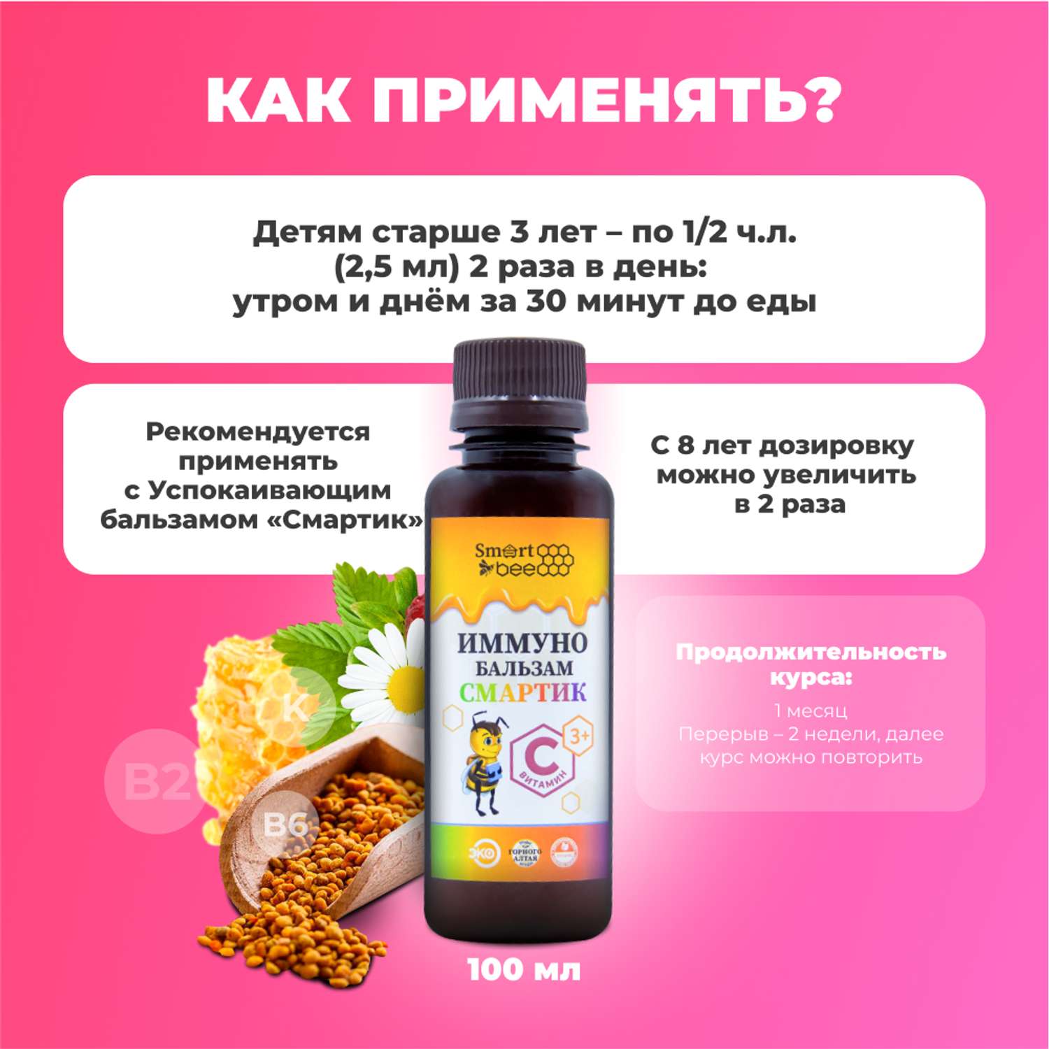 Бальзам Smart Bee Иммуно Смартик 100 мл - фото 6