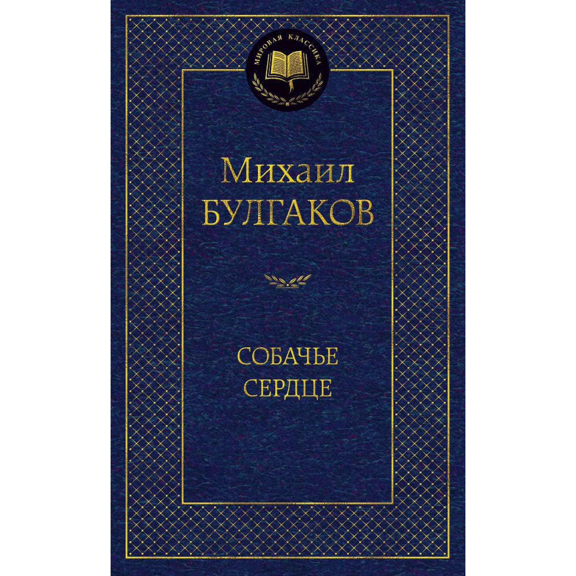 Книга Собачье сердце Мировая классика Булгаков Михаил