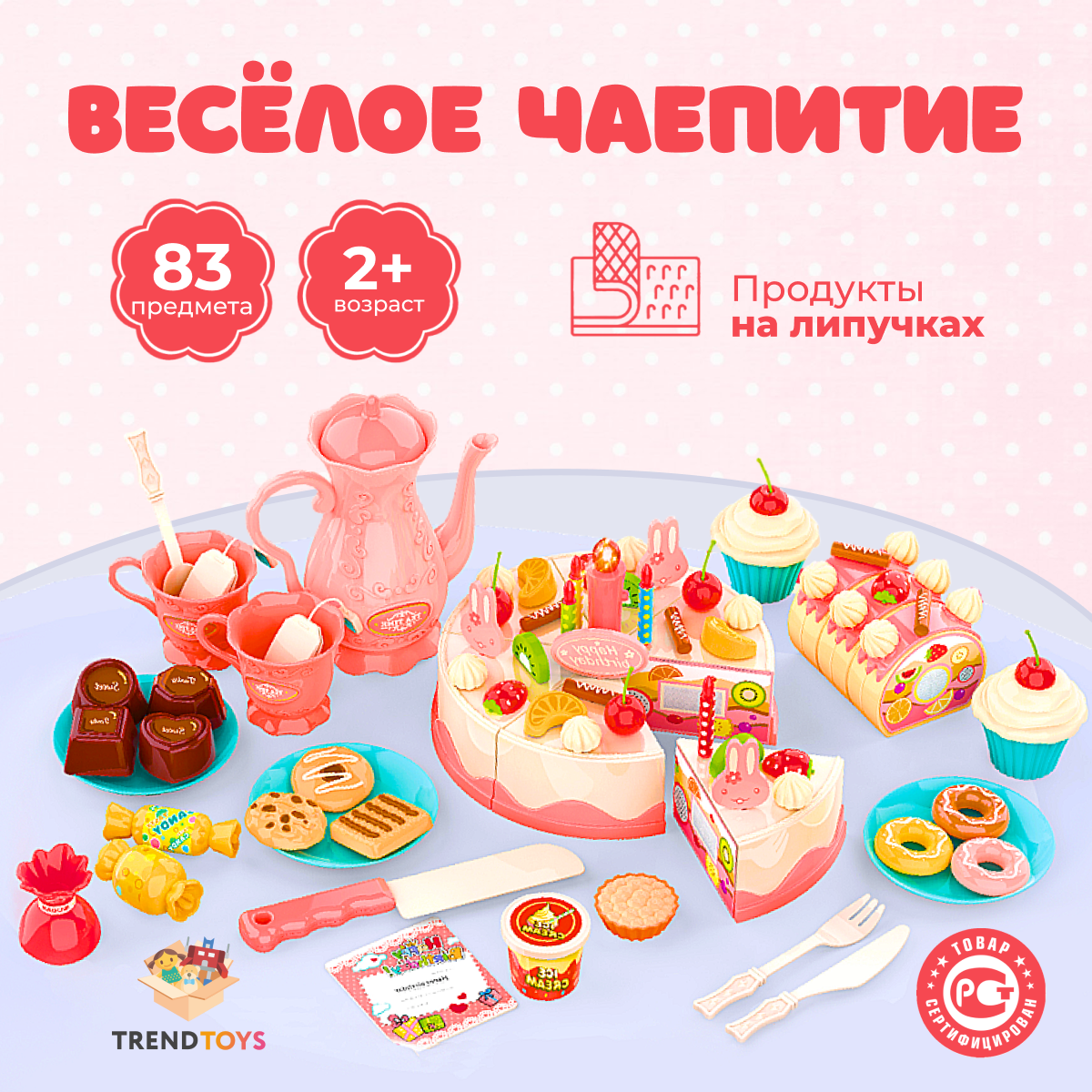 Посуда игрушечная и продукты TrendToys Веселое чаепитие торт и сервиз 83 предмета - фото 1