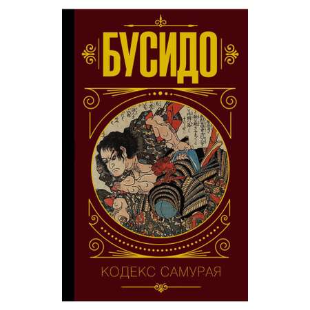 Книга АСТ Бусидо. Кодекс самурая.