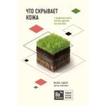 Книга ЭКСМО-ПРЕСС Что скрывает кожа 2 квадратных метра которые диктуют как нам жить