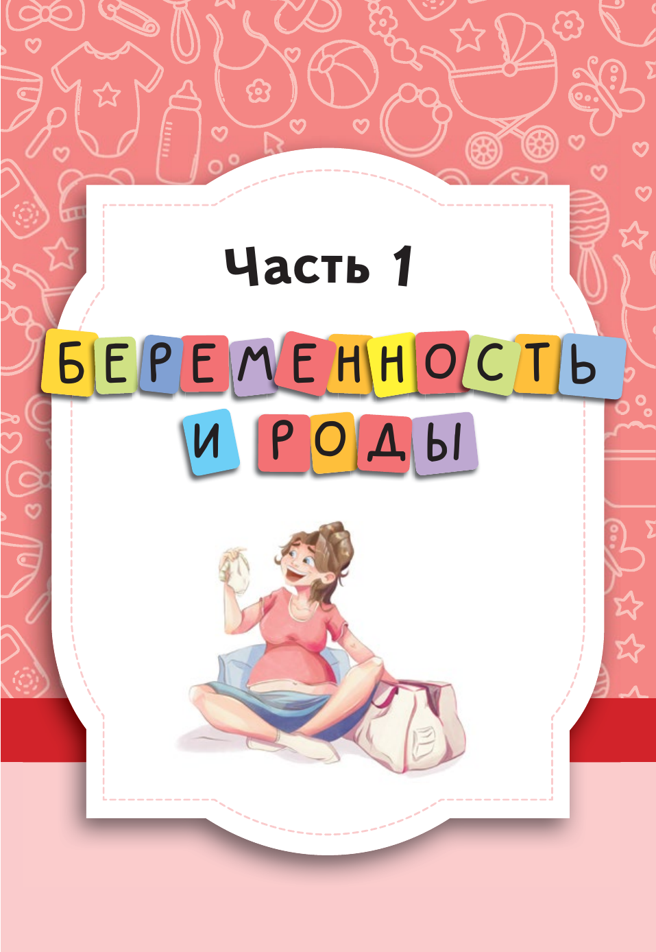 Книга АСТ Доктор прописал любовь. Здоровый ребенок от 0 до 3 лет - фото 10