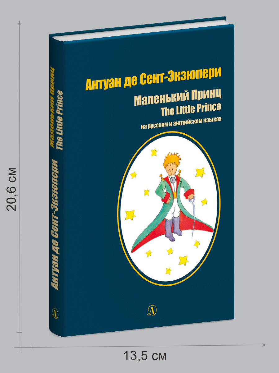 Книга Детская литература Маленький принц. На русском и английском языке - фото 10