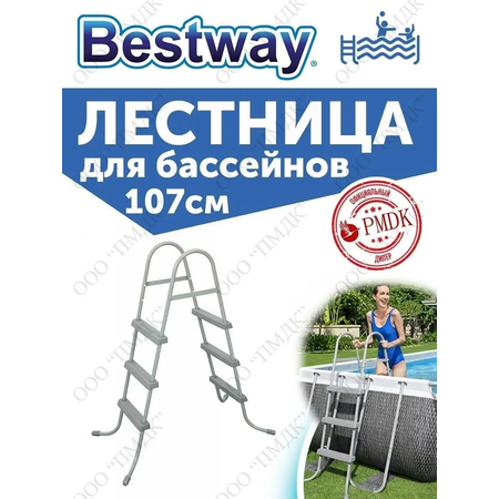 Лестница для бассейна Bestway до 107см без площадки