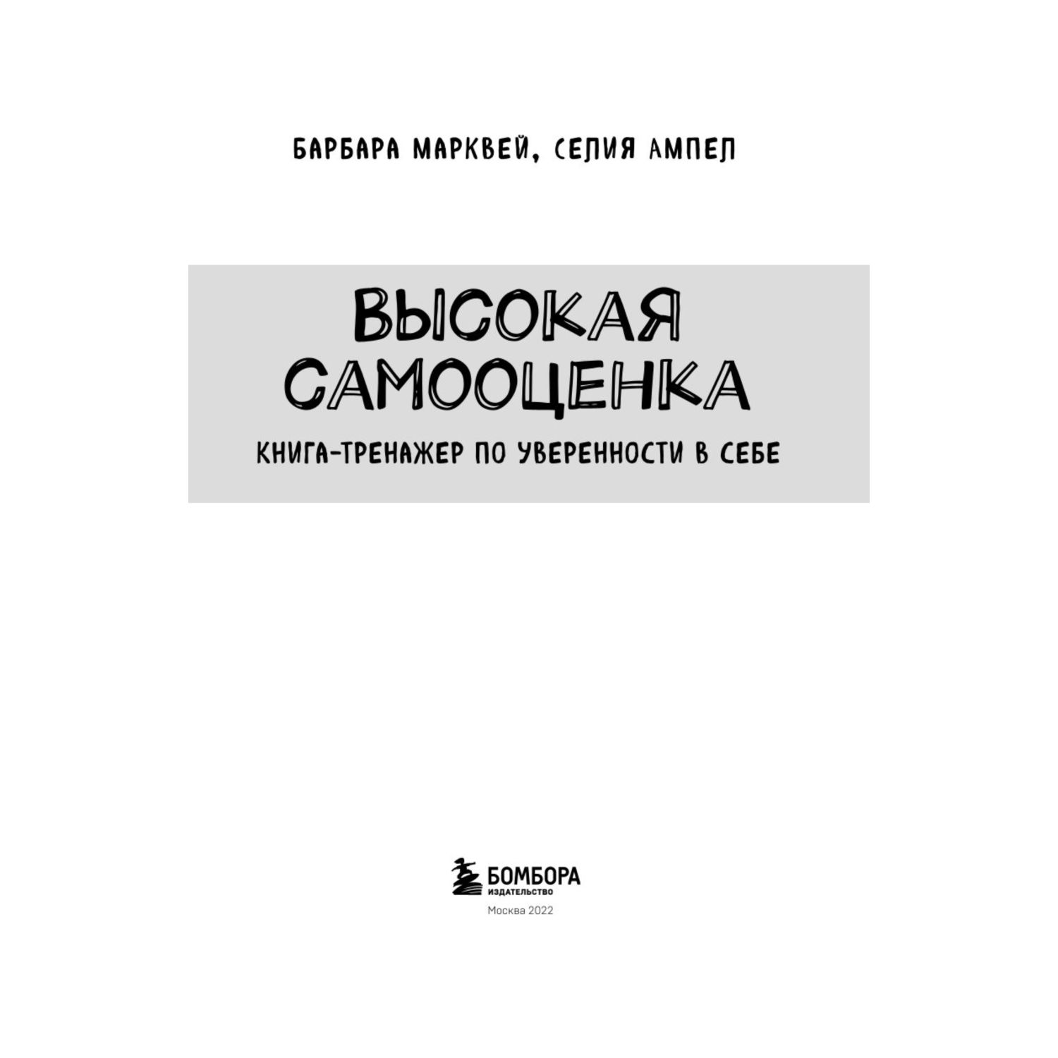 Книга БОМБОРА Высокая самооценка Тренажер по уверенности в себе - фото 2