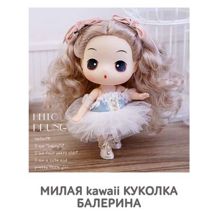 Кукла DDung Балерина 18 см корейская игрушка аниме