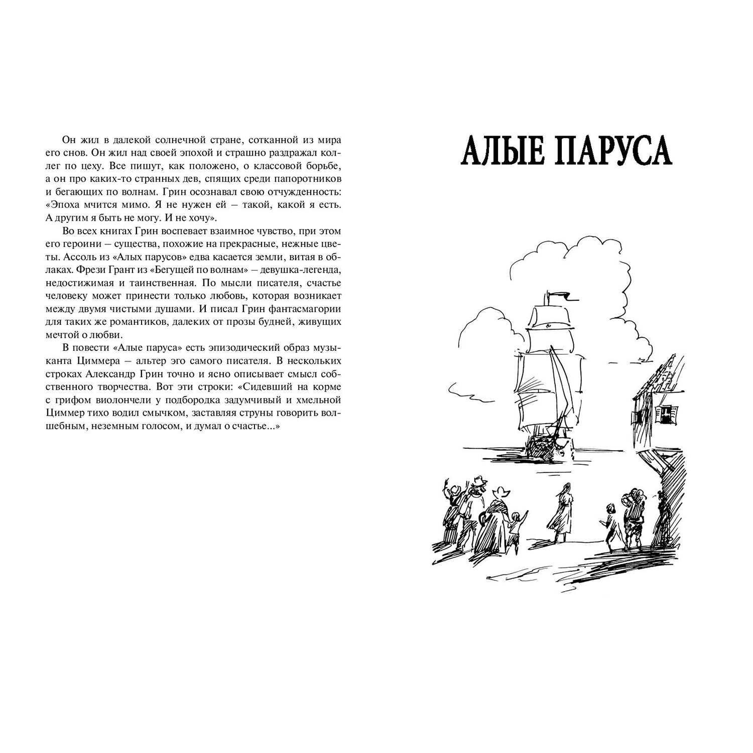 Книга ЭНАС-книга Алые паруса. Бегущая по волнам - фото 3