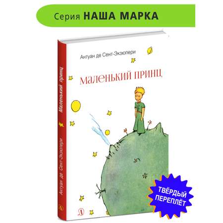 Книга Детская литература Маленький принц