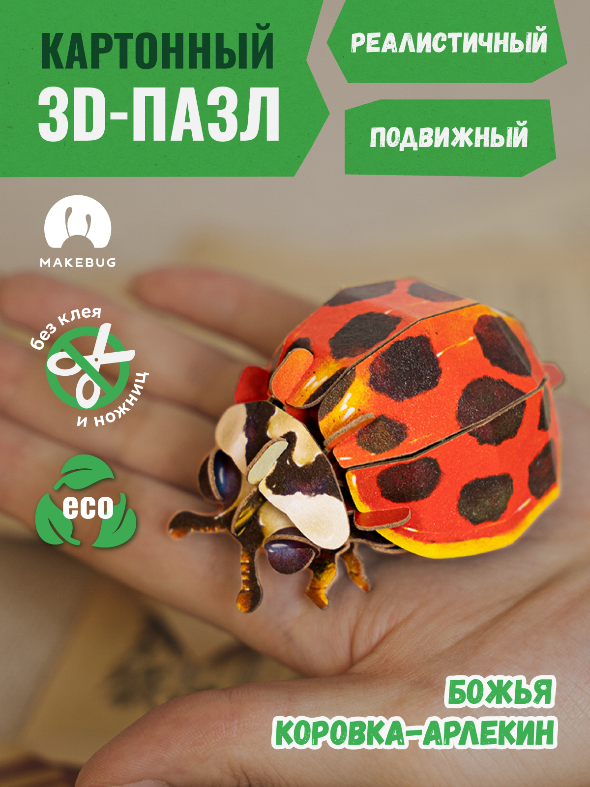 Картонный 3д пазл конструктор Makebug Божья Коровка MB-C-0014 - фото 1