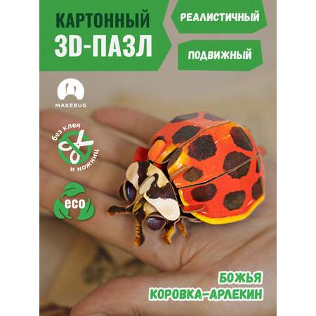 Картонный 3д пазл конструктор Makebug Божья Коровка