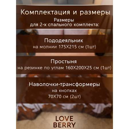 Постельное белье LOVEBERRY 2 спальный кантри коричневый