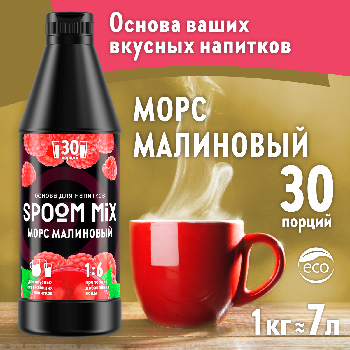 Основа для напитков SPOOM MIX Морс малиновый 1 кг купить по цене 620 ₽ в  интернет-магазине Детский мир