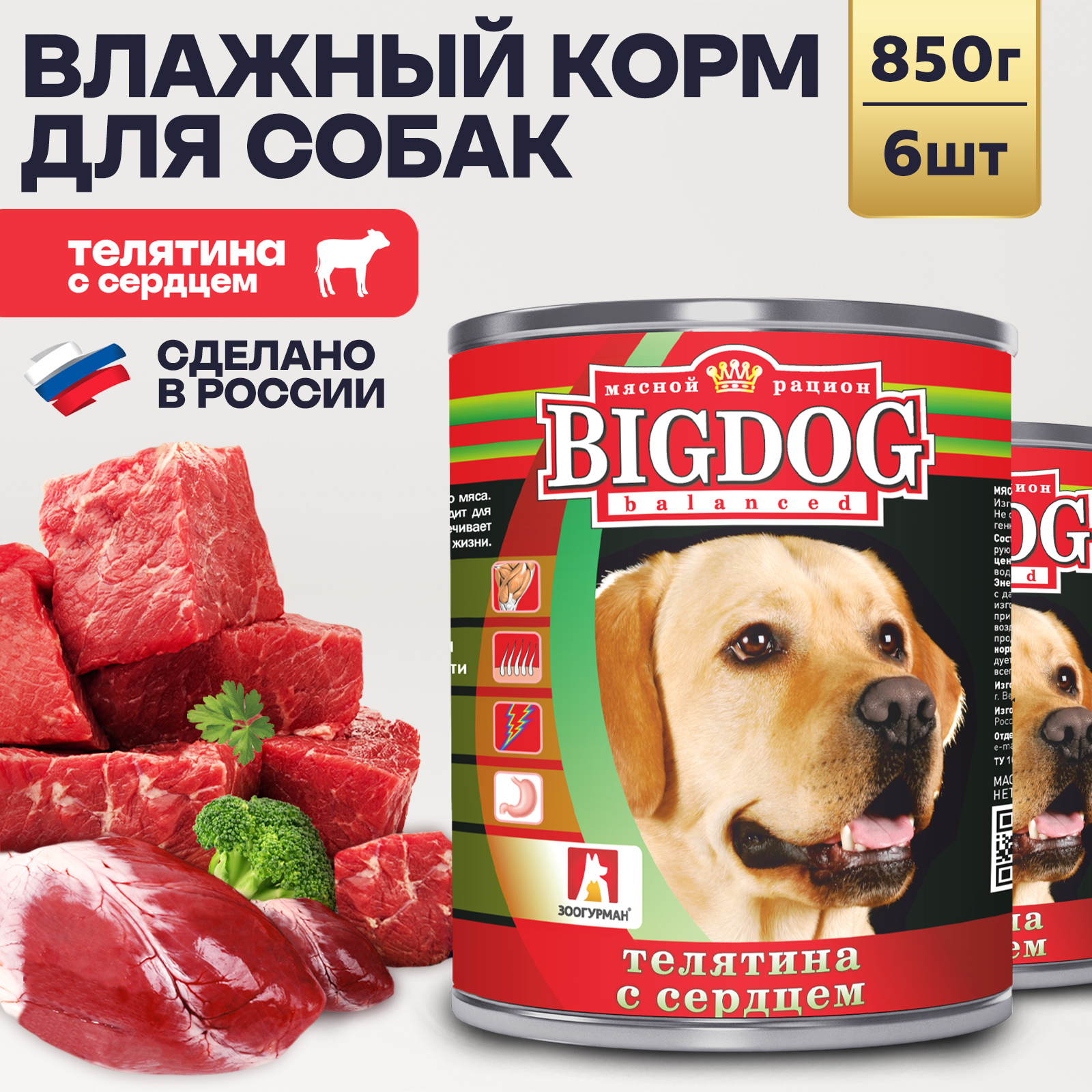 Корм влажный Зоогурман Big Dog Телятина с сердцем 850 г х 6 шт. - фото 1