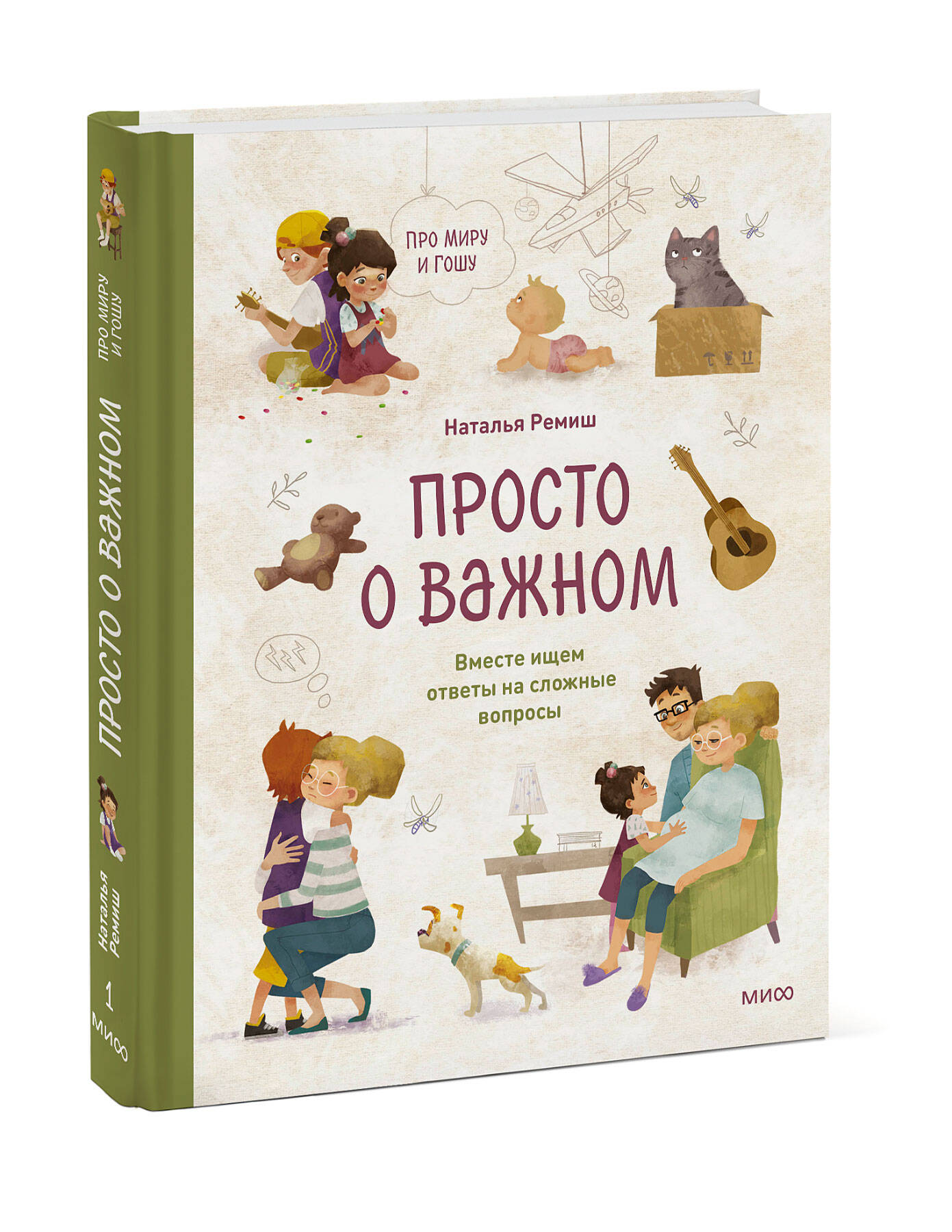 Книга Эксмо Просто о важном Про Миру и Гошу Вместе ищем ответы на сложные вопросы - фото 1