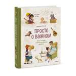 Книга Эксмо Просто о важном Про Миру и Гошу Вместе ищем ответы на сложные вопросы