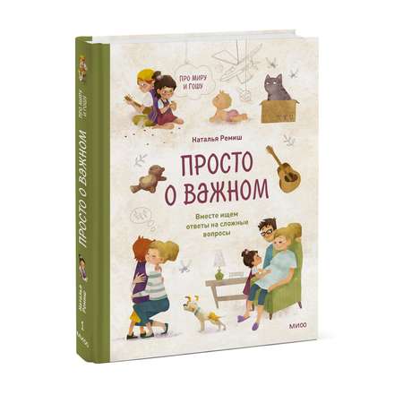 Книга Эксмо Просто о важном Про Миру и Гошу Вместе ищем ответы на сложные вопросы