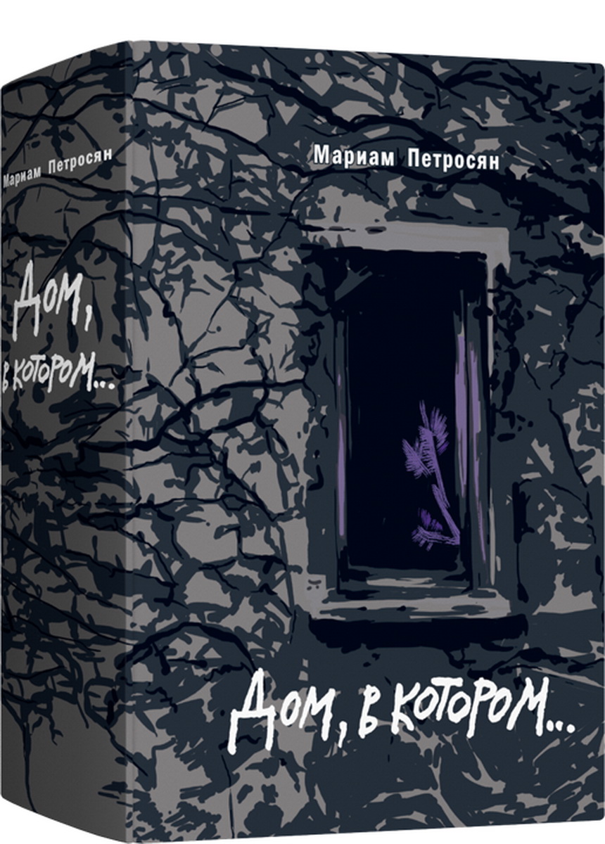 Книга Лайвбук Дом в котором… с иллюстрациями купить по цене 1150 ₽ в  интернет-магазине Детский мир