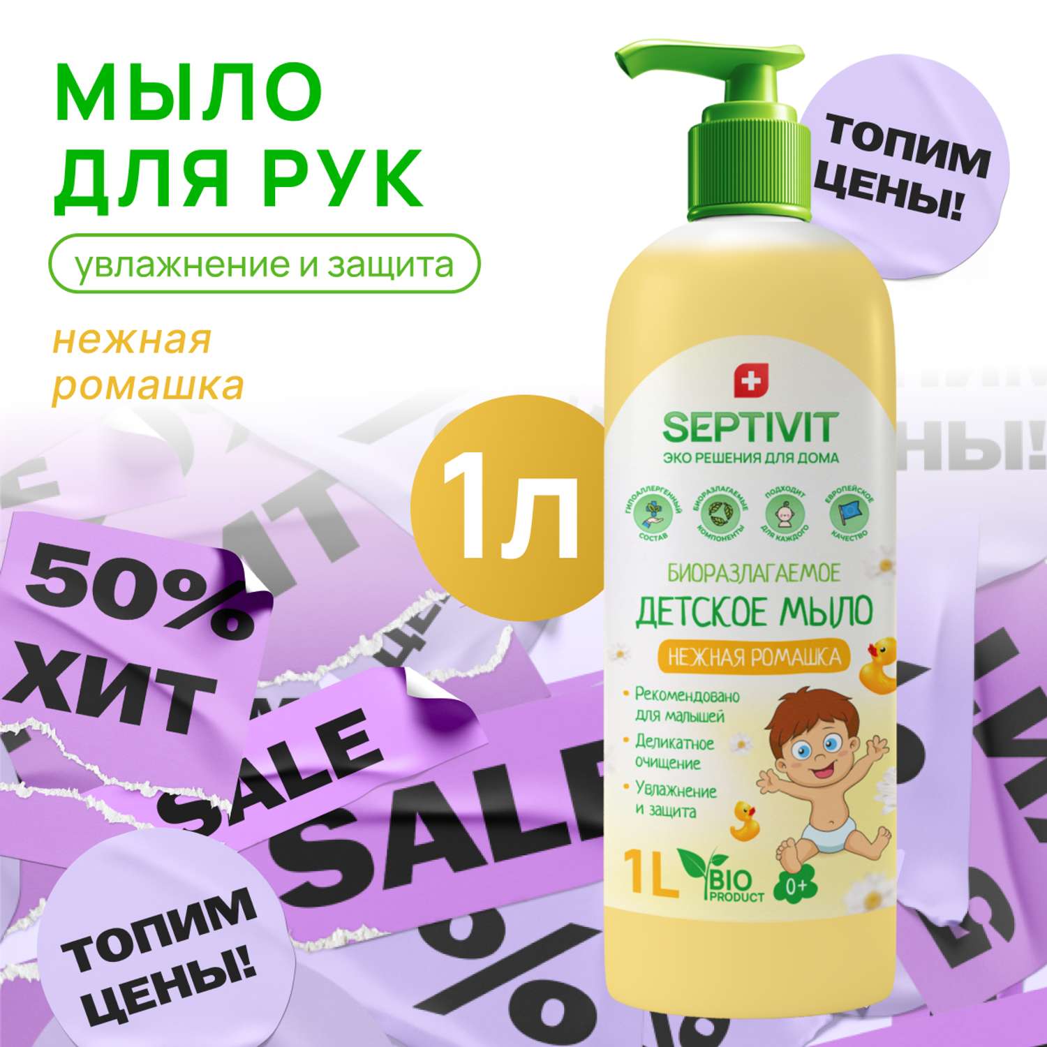 Детское жидкое мыло SEPTIVIT Premium Ромашка 1л - фото 1