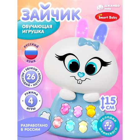 Игрушка развивающая Smart Baby Музыкальный зайчик