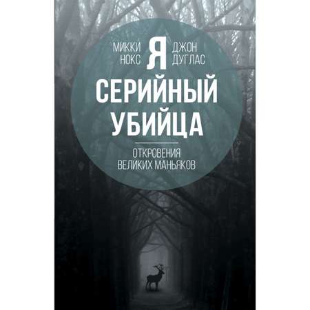 Книга Эксмо Я серийный убийца Откровения великих маньяков