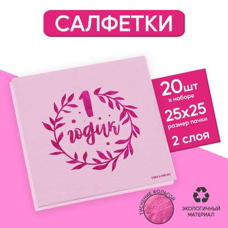 Салфетки Страна карнавалия «1 годик» 20 шт розовое тиснение 25 х 25см