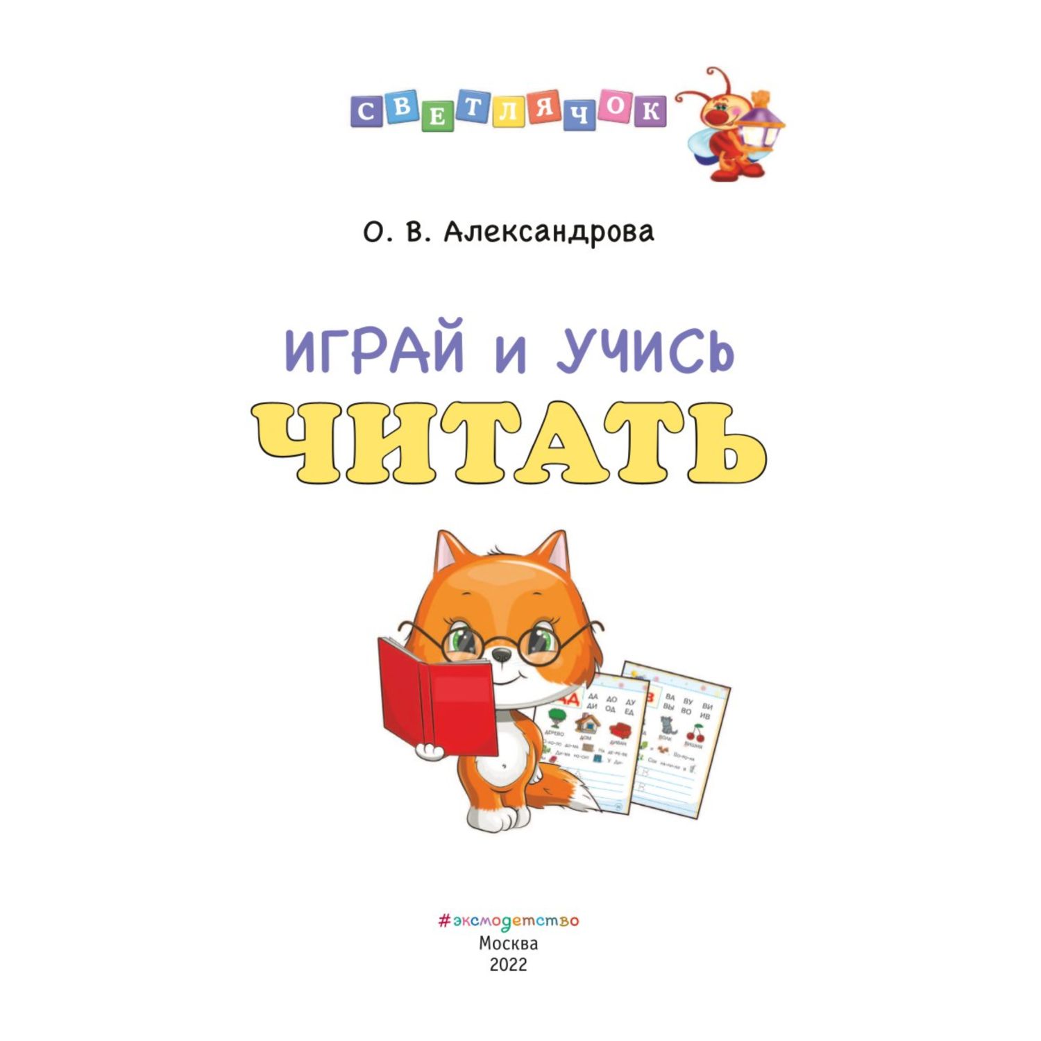 Книга Эксмо Играй и учись читать Светлячок Играй и учись - фото 2