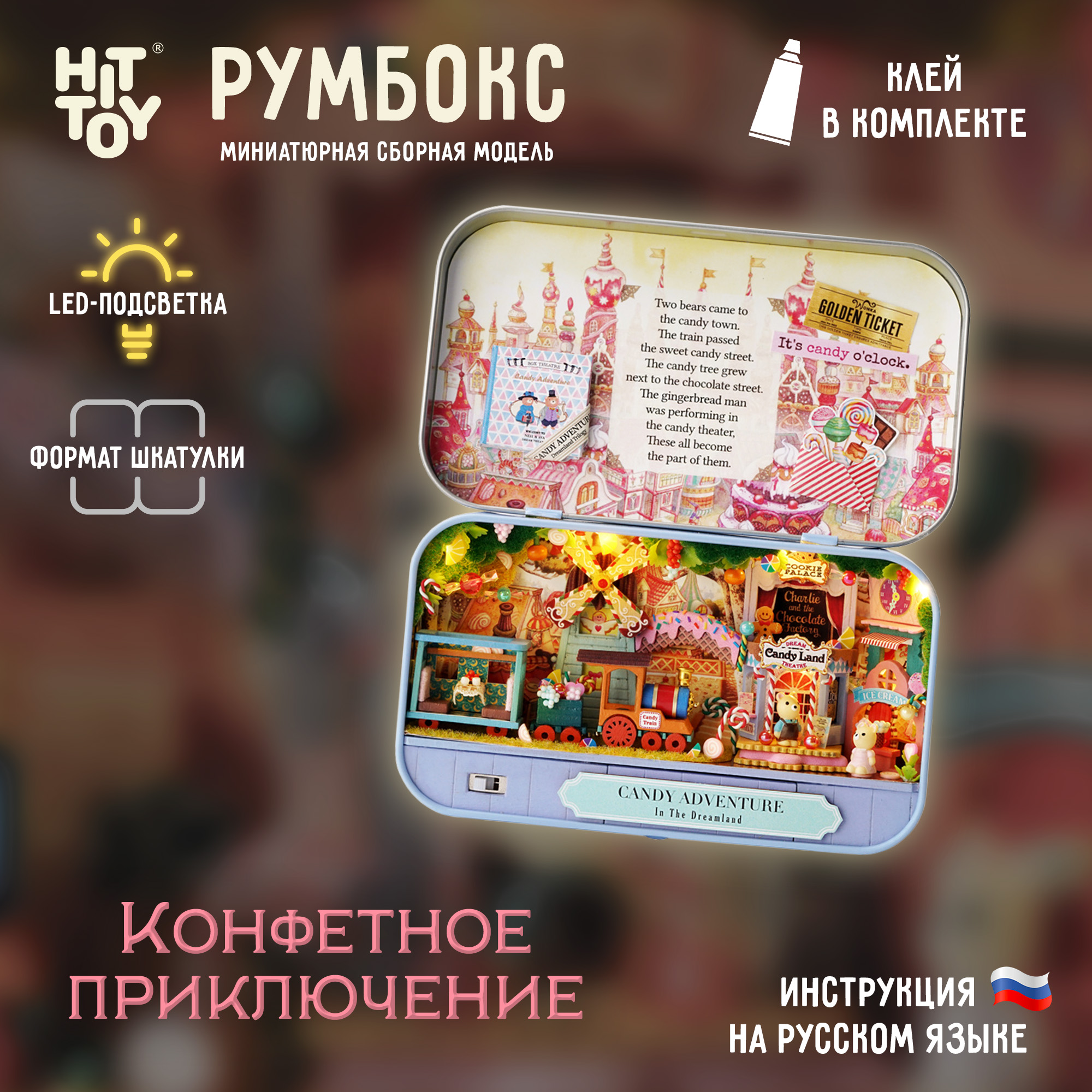 Интерьерный конструктор HitToy Румбокс Конфетное приключение в мини-шкатулке 4009 - фото 1