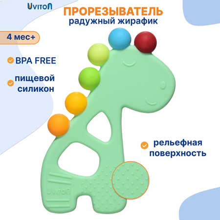 Прорезыватель охлаждающий Жираф Uviton для детей