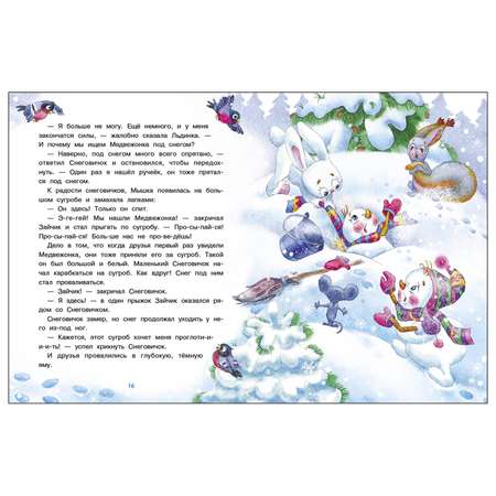 Книга СТРЕКОЗА Самый маленький снеговик Путешествие
