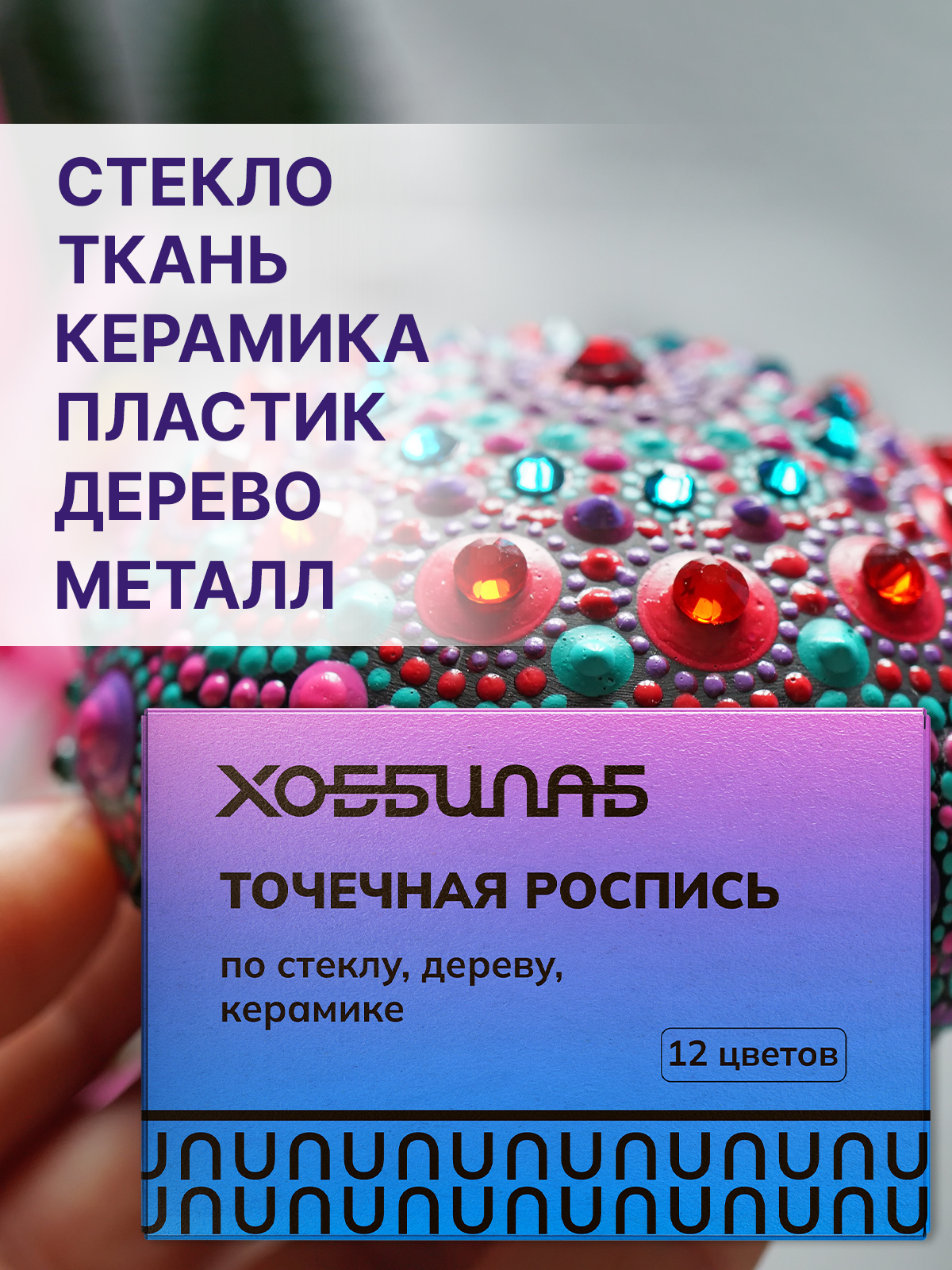 Набор акриловых красок ХОББИЛАБ для точечной росписи Классика с золотом и серебром 12 цветов - фото 3