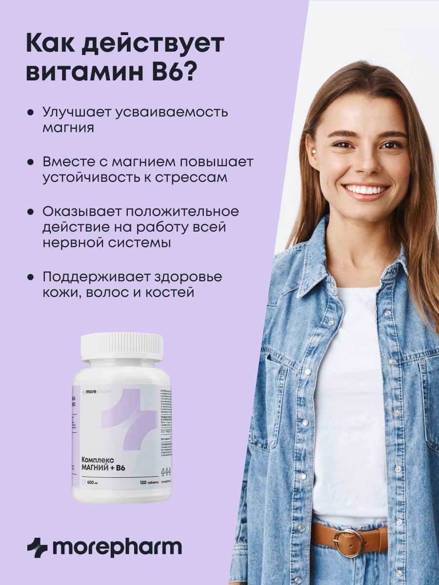 БАД morepharm Магний и витамин B6 от стресса - фото 5