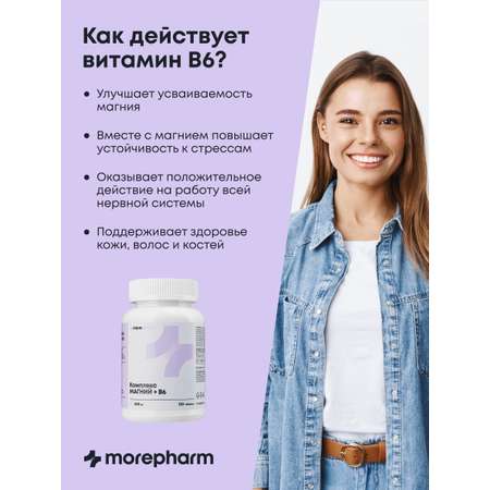 БАД morepharm Магний и витамин B6 от стресса