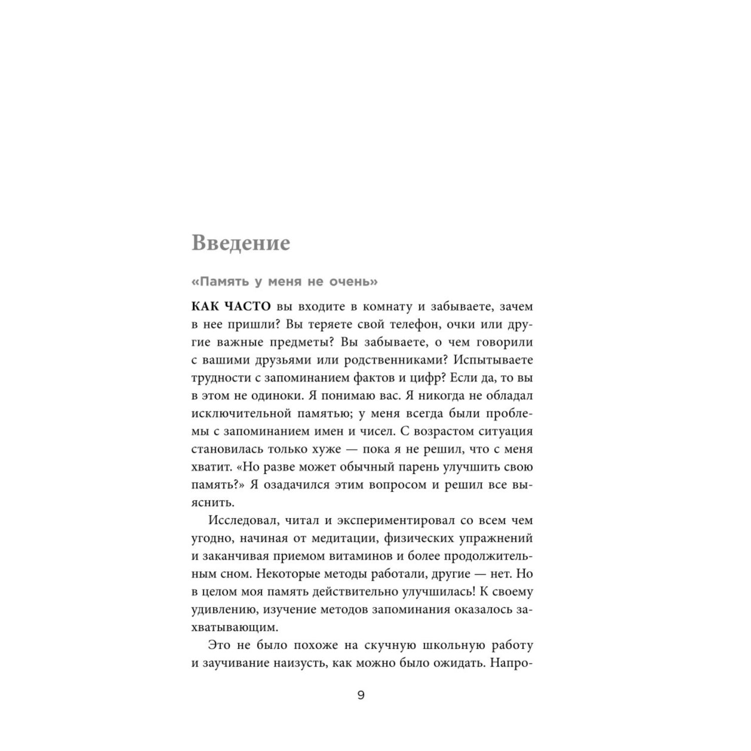 Книга ЭКСМО-ПРЕСС Память это мышца Как натренировать мозг чтобы быстро запоминать и долго помнить - фото 6