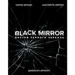 Книга Эксмо Black Mirror Внутри Черного Зеркала