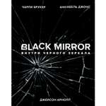 Книга ЭКСМО-ПРЕСС Black Mirror Внутри Черного Зеркала