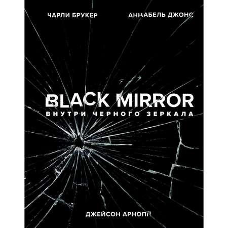 Книга ЭКСМО-ПРЕСС Black Mirror Внутри Черного Зеркала