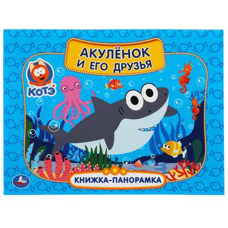 Книга УМка Котэ ТВ Акуленок и его друзья 303520