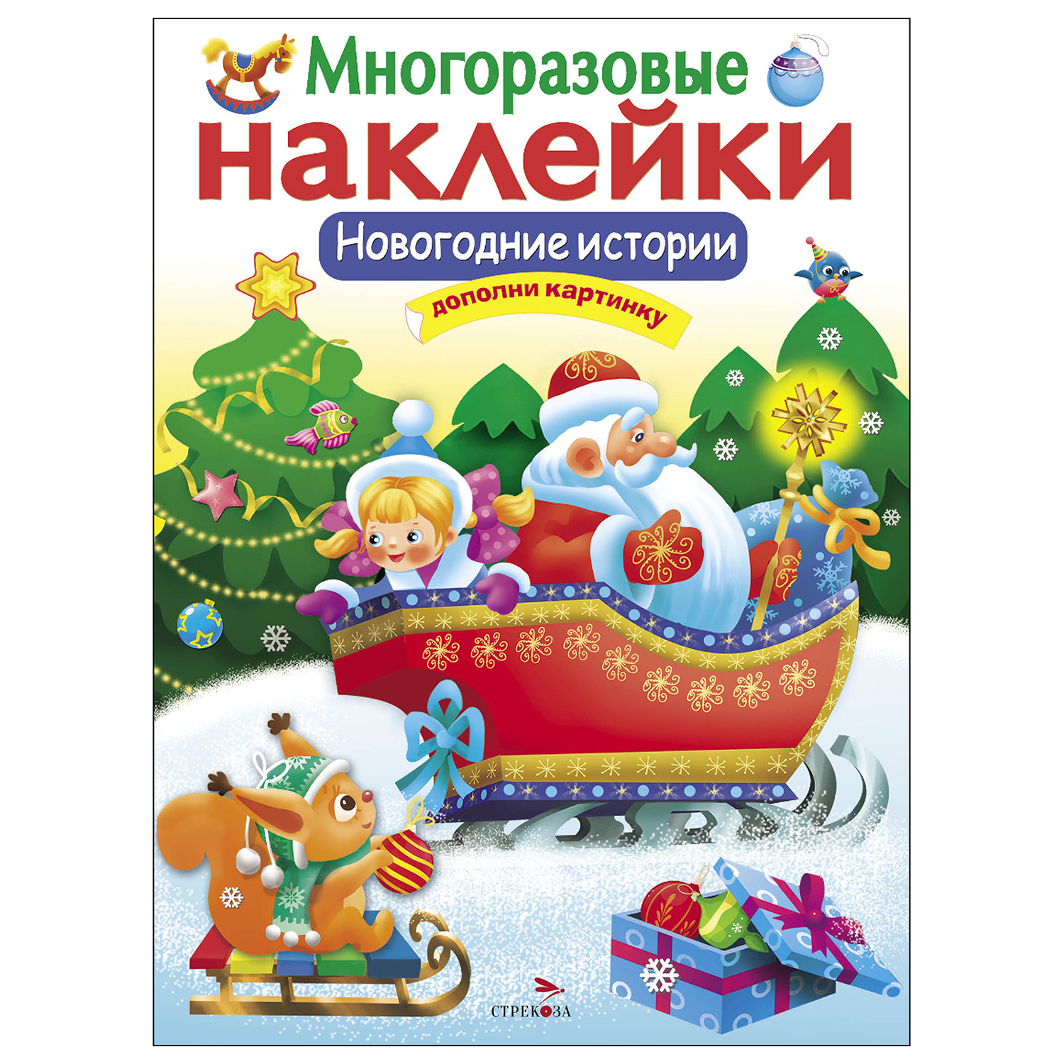 Книга СТРЕКОЗА Многоразовые наклейки Новогодние истории - фото 1