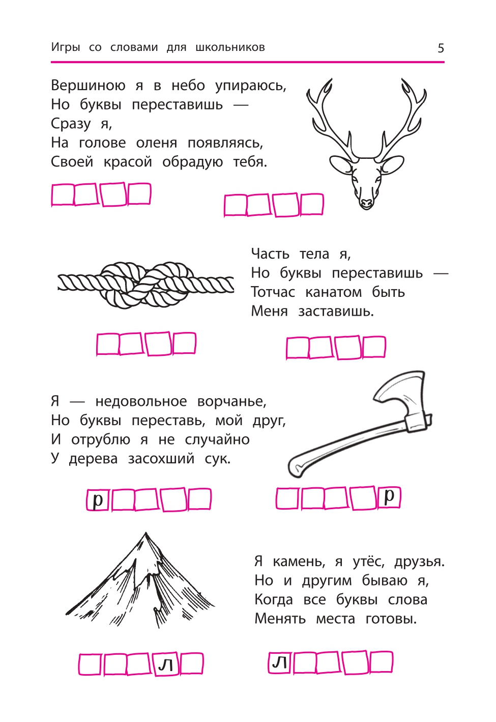 Книга Феникс Анаграммы и другие игры со словами для школьников - фото 5