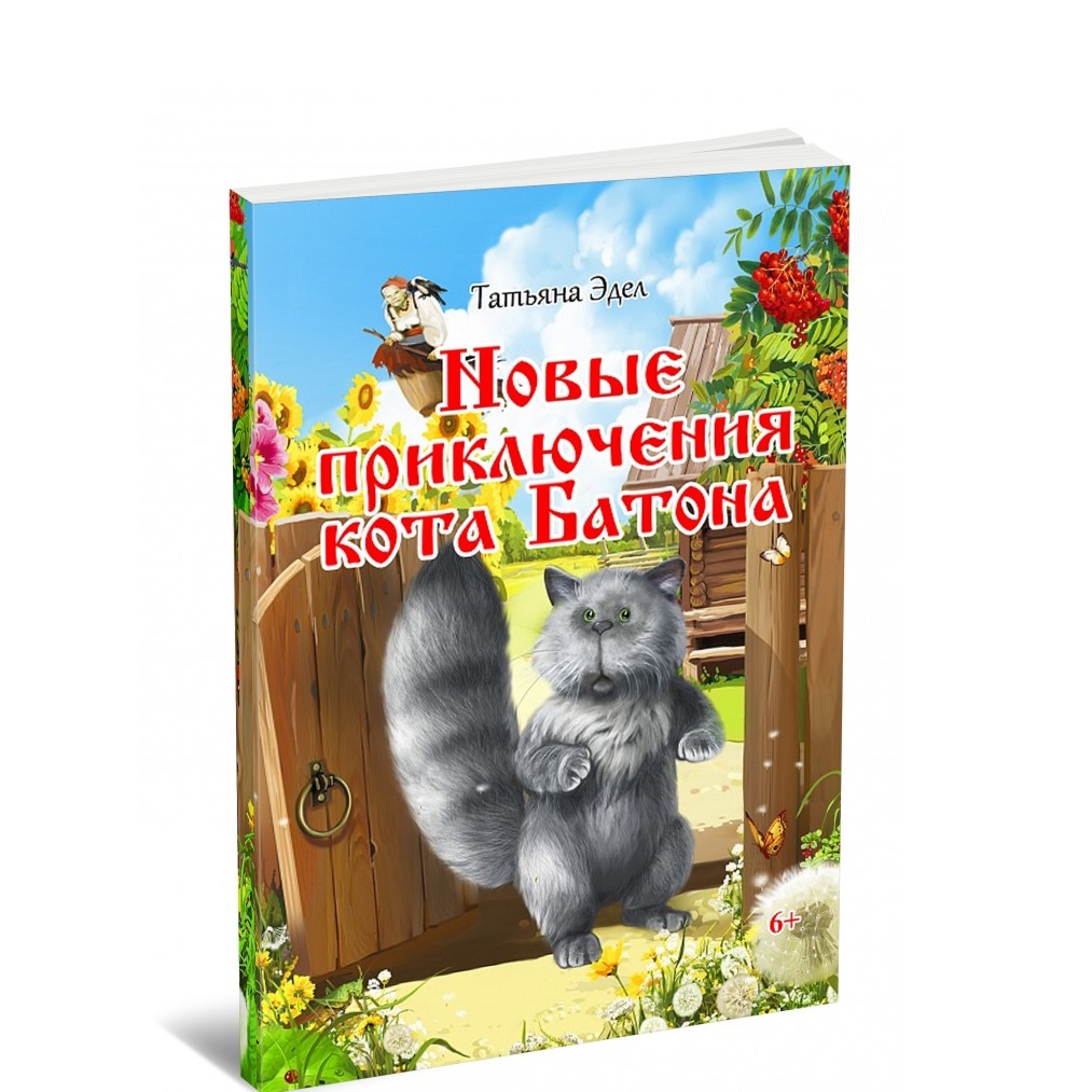 Книга СП:Детям Новые приключения кота Батона - фото 1