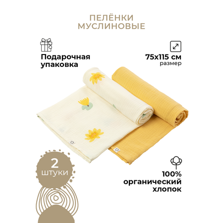 Пеленки муслиновые 2 шт BUBA KIDS Кувшинка жёлтая горчица 75х115 см