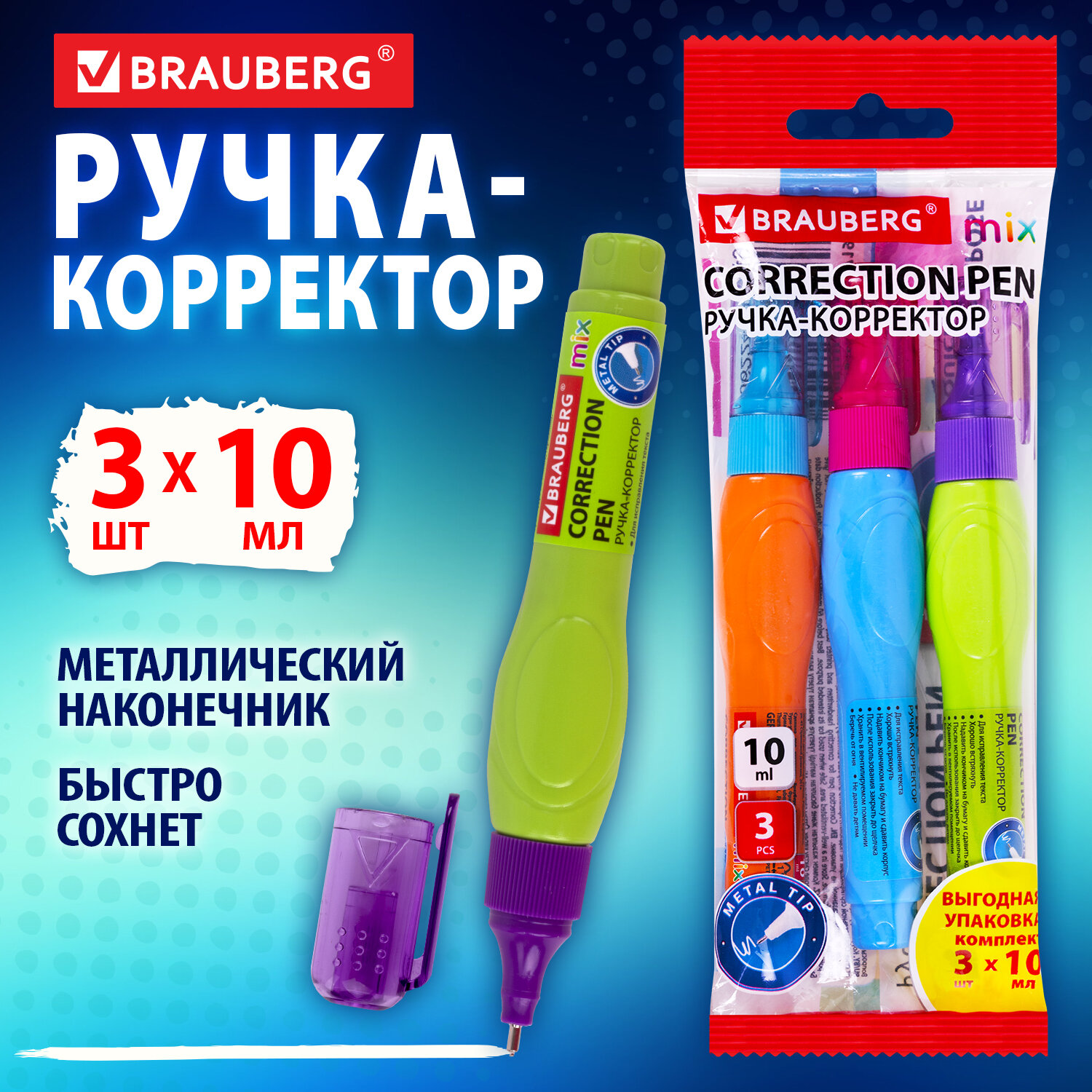 Ручка-корректор Brauberg канцелярский для школы замазка штрих набор 3 штуки - фото 1