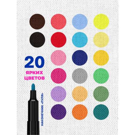 Маркеры для ткани DENKSY 20 цветов