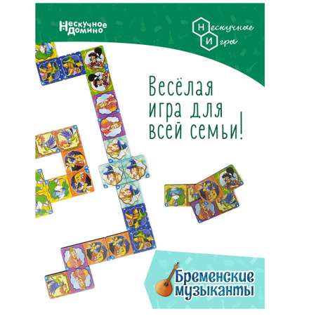 Домино Нескучные игры Бременские музыканты