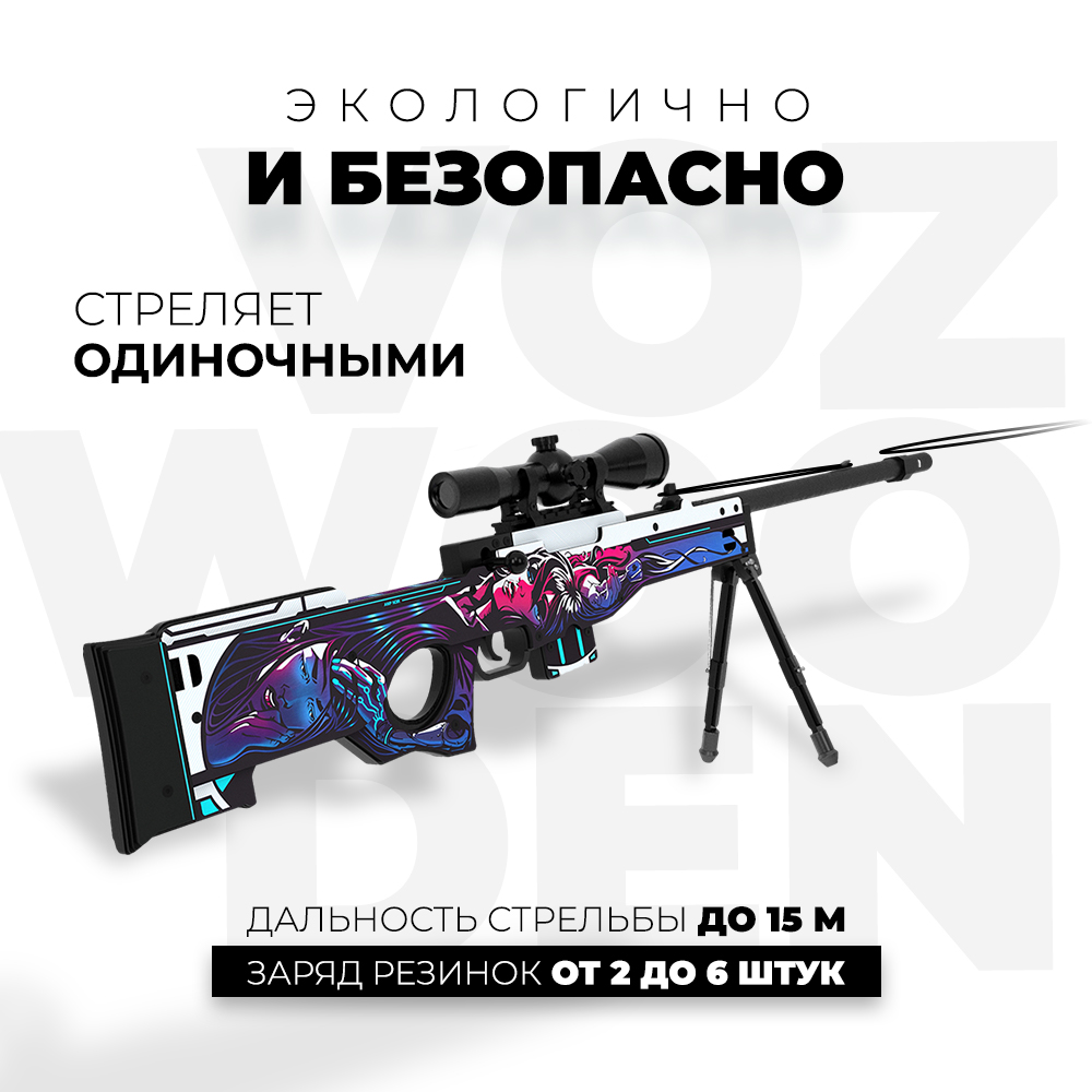 Снайперская винтовка VozWooden AWP Нео-Нуар CS GO деревянный резинкострел - фото 4