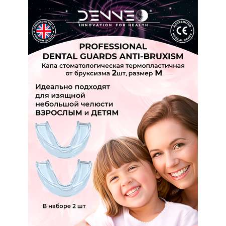 Капа стоматологическая DENNEO биосиликоновая от бруксизма 2 шт. РАЗМЕР М для детей и взрослых с небольшой челюстью