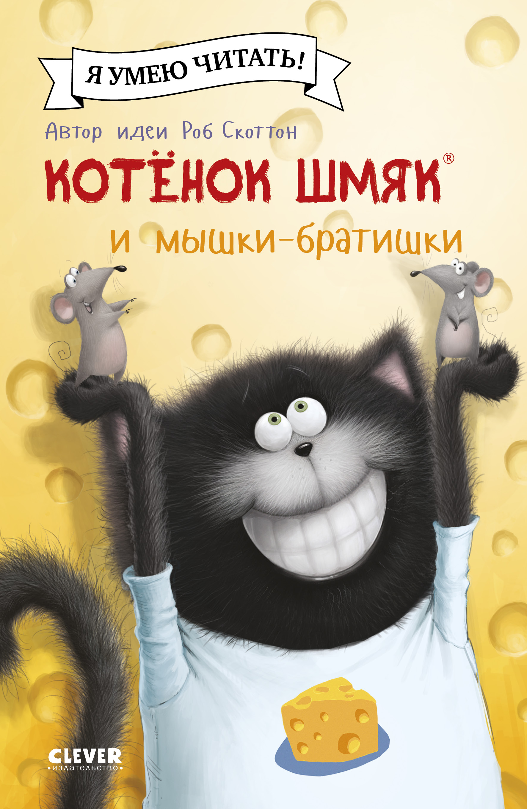 Книжка-картинка Clever Котенок Шмяк и мышки-братишки мягкая обложка - фото 1